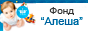 Благотворительный фонд Алеша