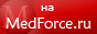 MedForce.ru - Информационно-справочный медицинский ресурс для всех, кто интересуется медициной и заботится о своем здоровье. Качественная научная и популярная информация по медицине.